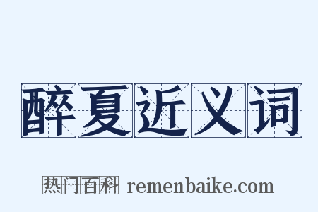 醉夏近义词是什么意思的图片